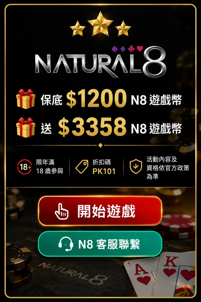 natural8德州撲克 pokernewstw 側欄廣告2026