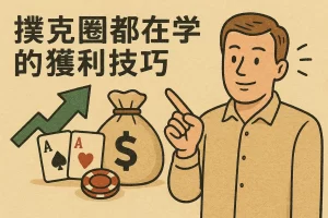 台灣撲克圈都在學的獲利技巧，你跟上了嗎？