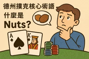 德州撲克核心術語：什麼是 Nuts？